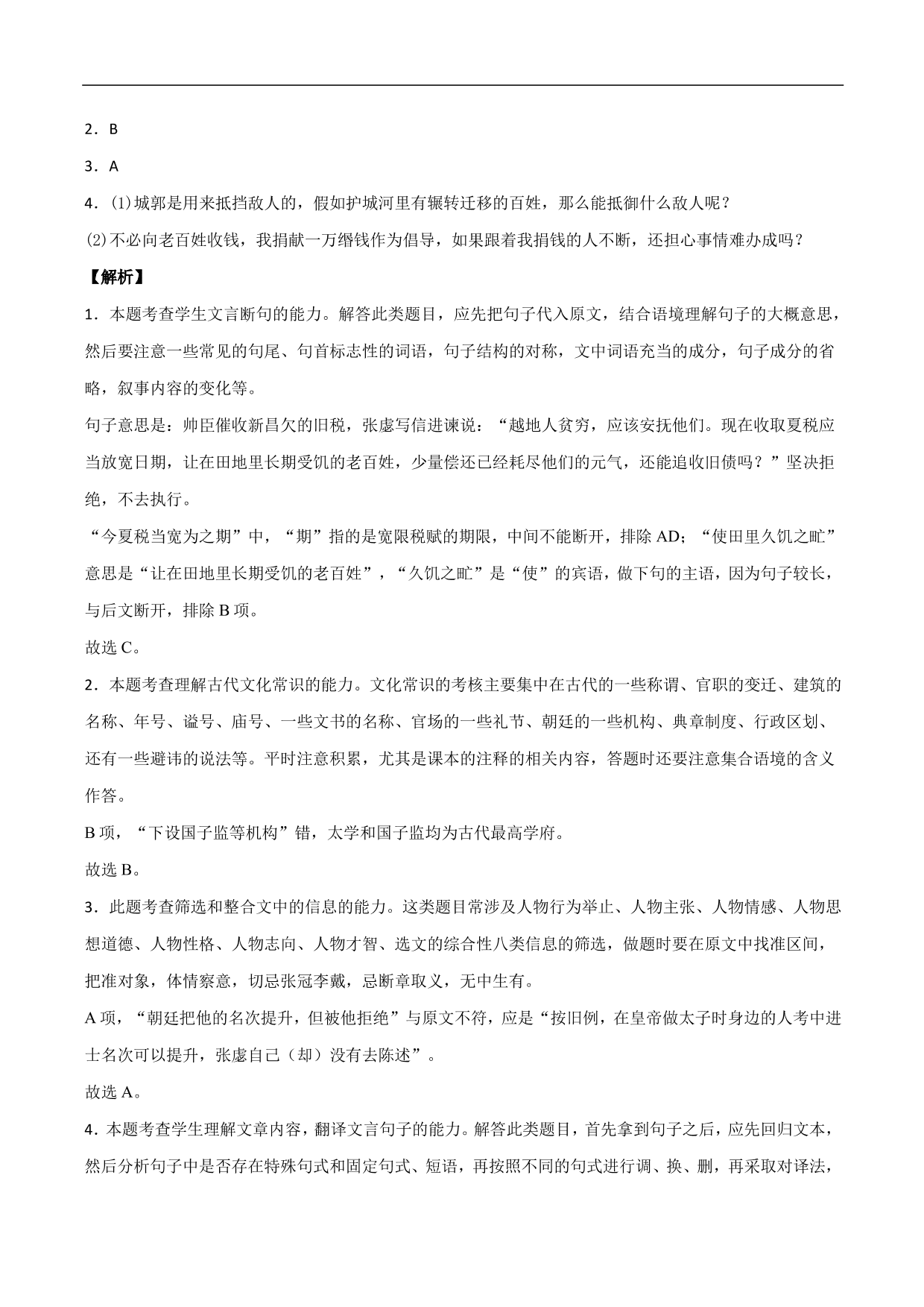 2020-2021年高考语文精选考点突破训练：文言文阅读