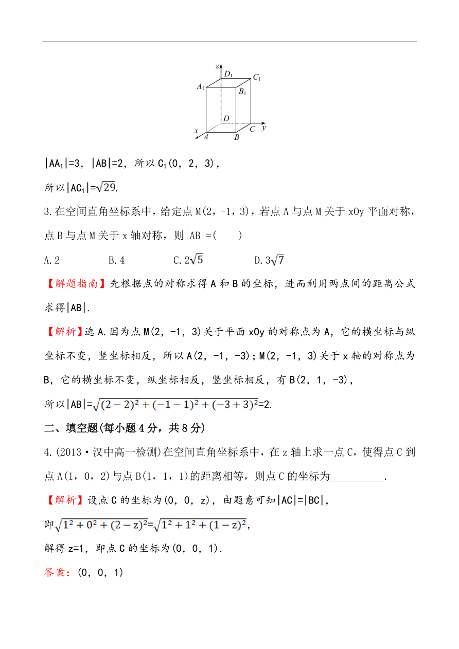 北师大版高一数学必修二《2.3.3空间两点间的距离公式》同步练习及答案解析