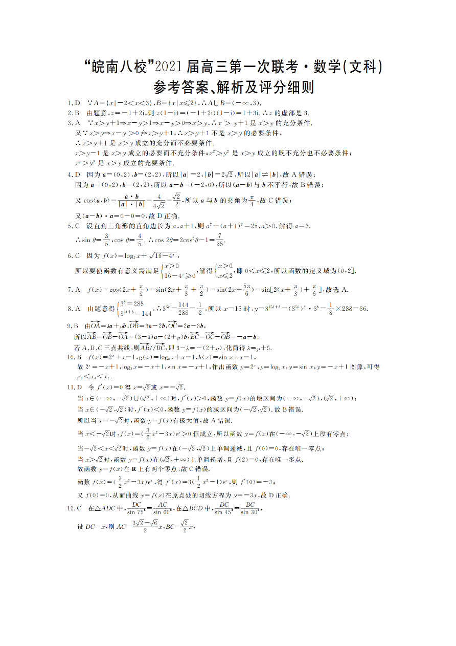 安徽皖南八校2021届高三数学（文）10月第一次联考试题（Word版含答案）