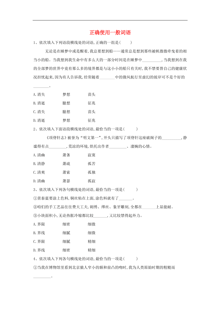 2020届高三语文一轮复习知识点20正确使用一般词语（含解析）