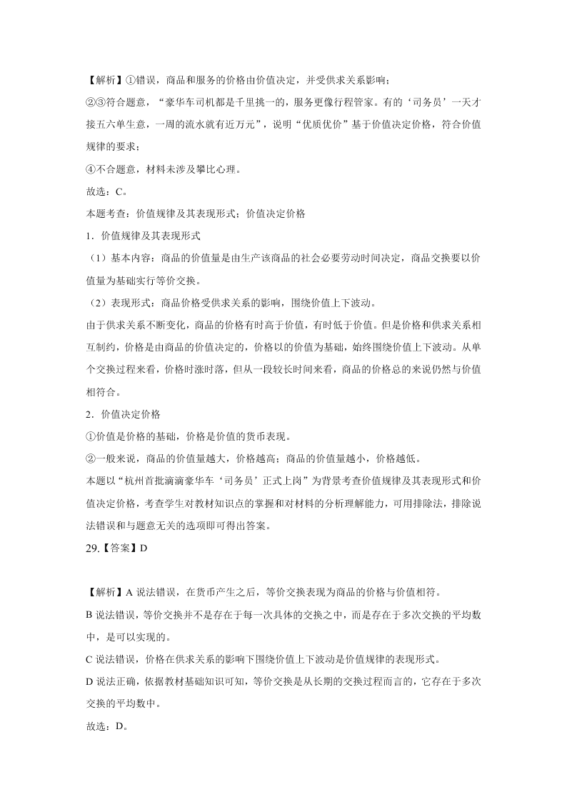 河北张家口宣化第一中学2020-2021学年高一（上）政治第一次月考试题（含解析）