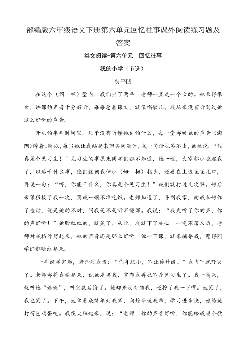 部编版六年级语文下册第六单元回忆往事课外阅读练习题及答案