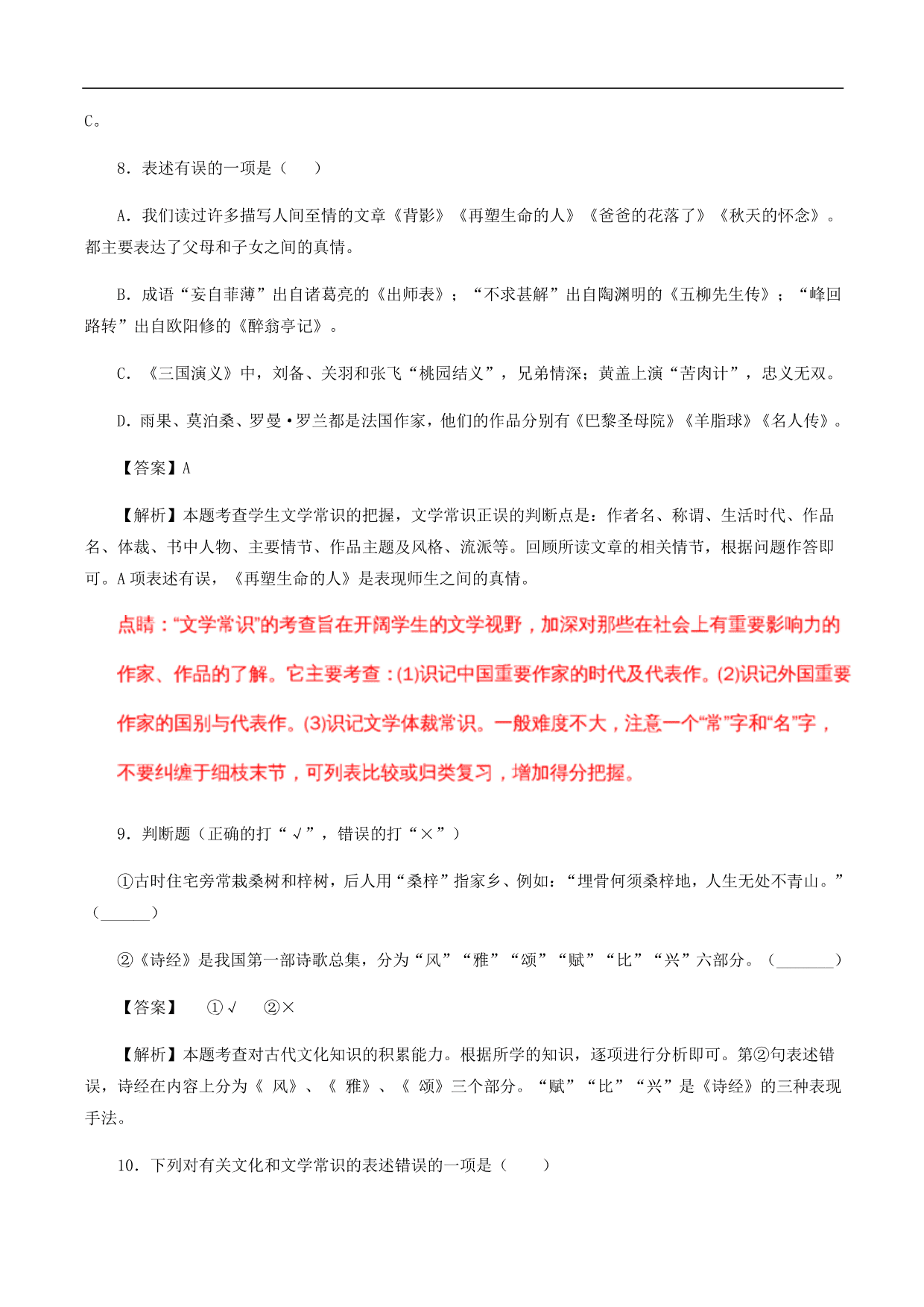 2020-2021年中考语文一轮复习专题训练：文学文化常识