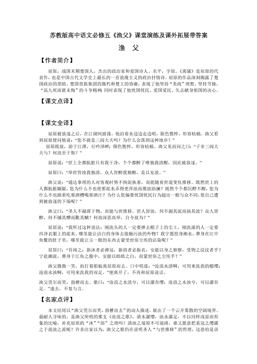 苏教版高中语文必修五《渔父》课堂演练及课外拓展带答案