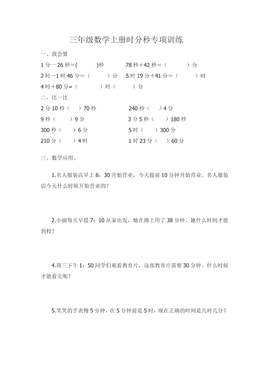 三年级数学上册时分秒专项训练