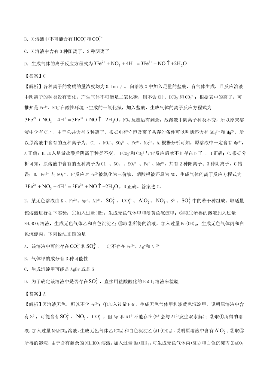 2020-2021年高考化学精选考点突破06 离子共存 离子的检验和推断