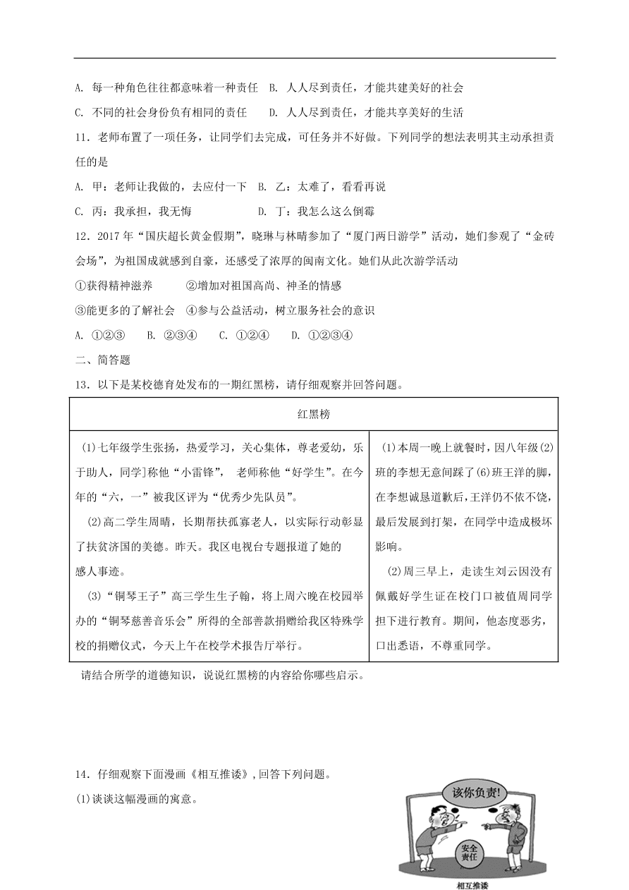 新人教版 八年级道德与法治上册第六课责任与角色同在同步测试（含答案）