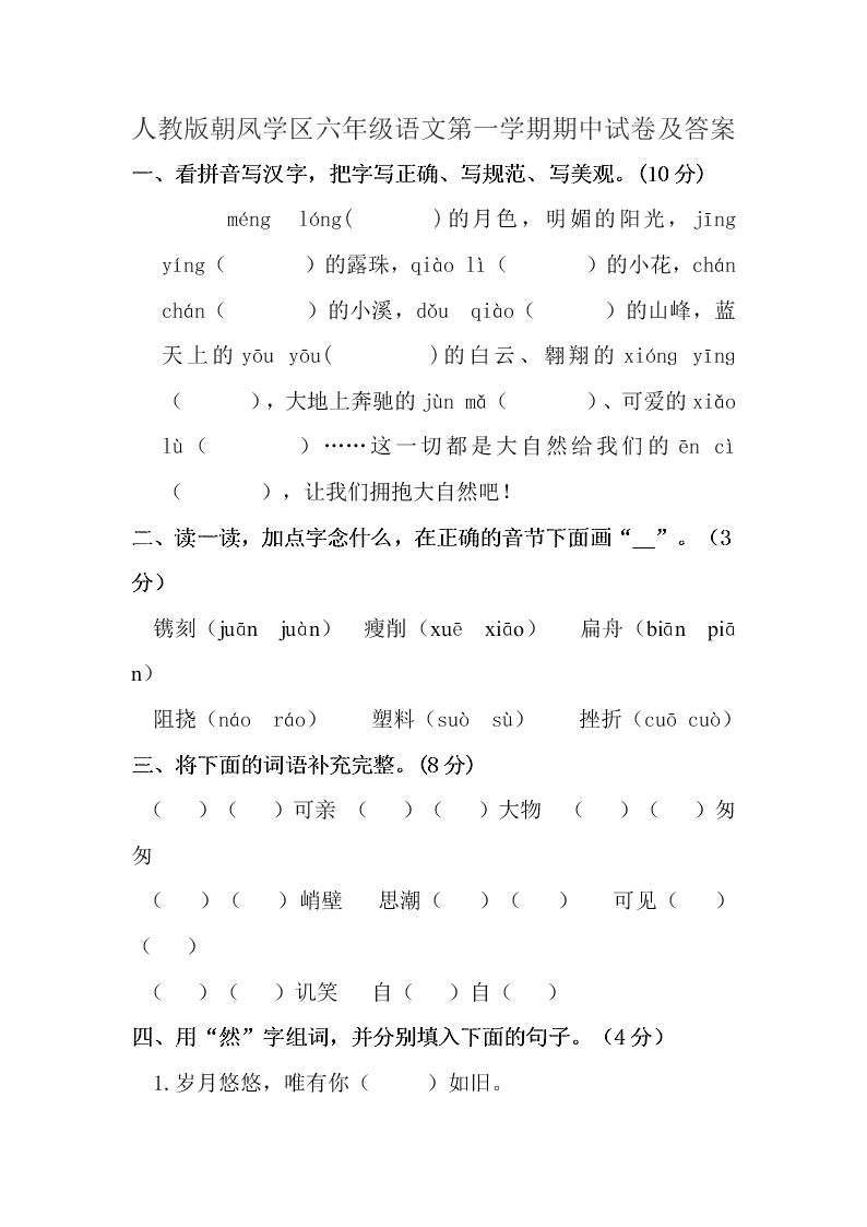 人教版朝凤学区六年级语文第一学期期中试卷及答案