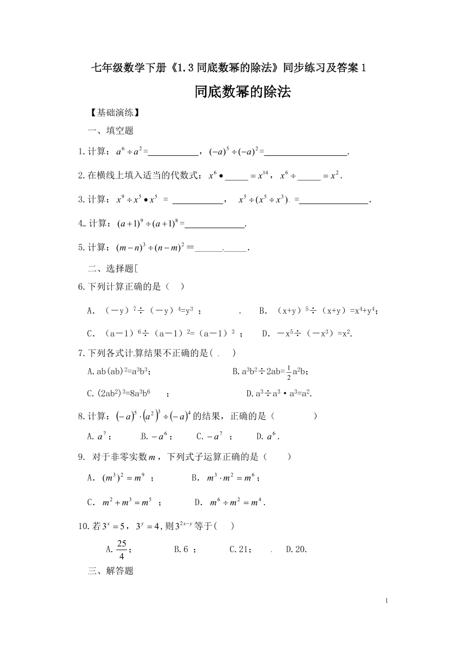 七年级数学下册《1.3同底数幂的除法》同步练习及答案1