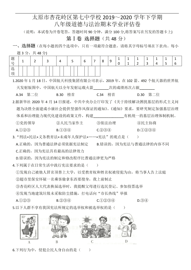 山西省太原市杏花岭区第七中学校2019～2020学年度八年级（下）道德与法治期末学业评估卷