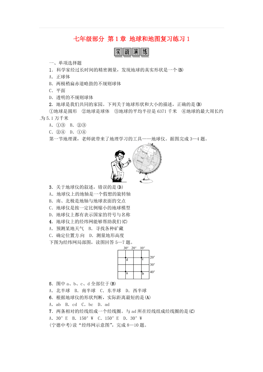 中考地理七年级上册第1章地球和地图复习练习