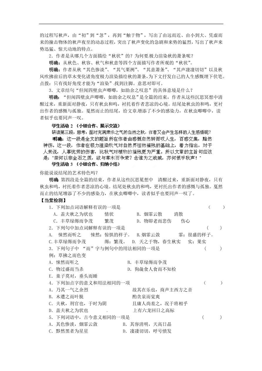 苏教版高中语文必修4第3专题《秋声赋》随堂检测题及答案