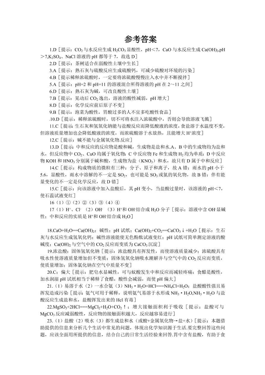 九年级化学单元综合测试 第10单元——酸和碱