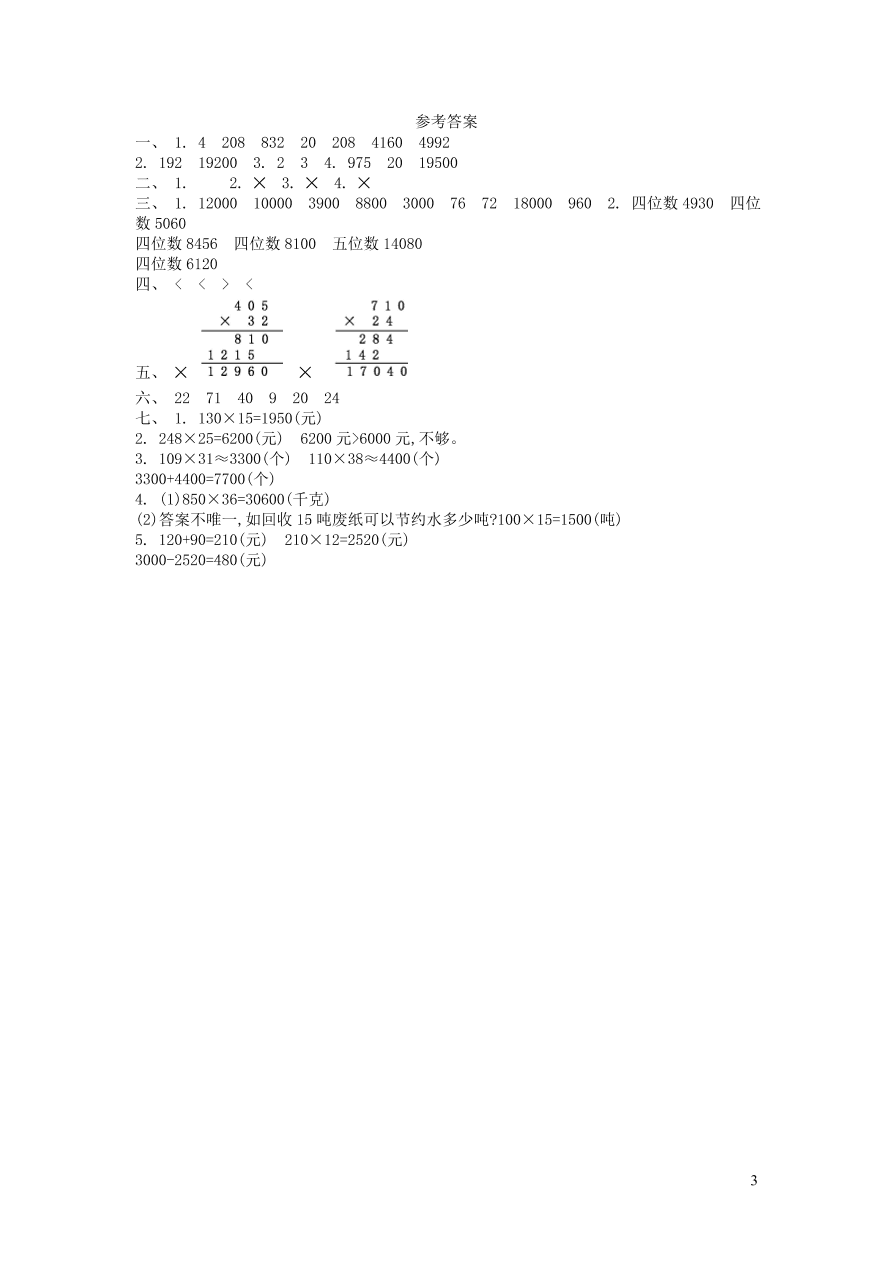 四年级数学上册三保护大天鹅--三位数乘两位数单元测试卷（青岛版）