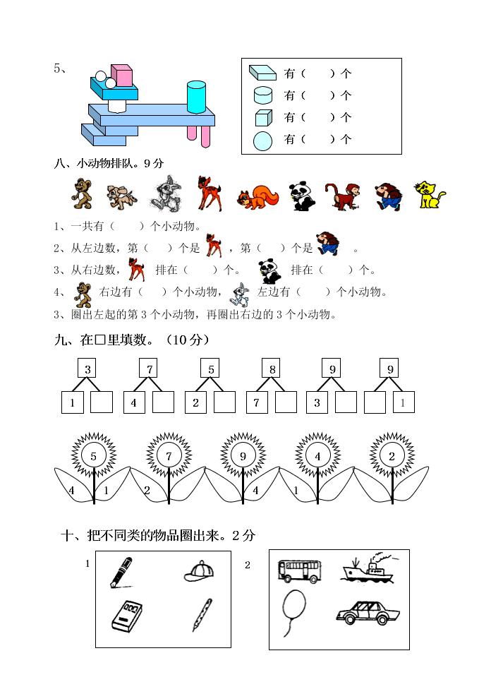 郭里园小学一年级上册数学期中测试卷