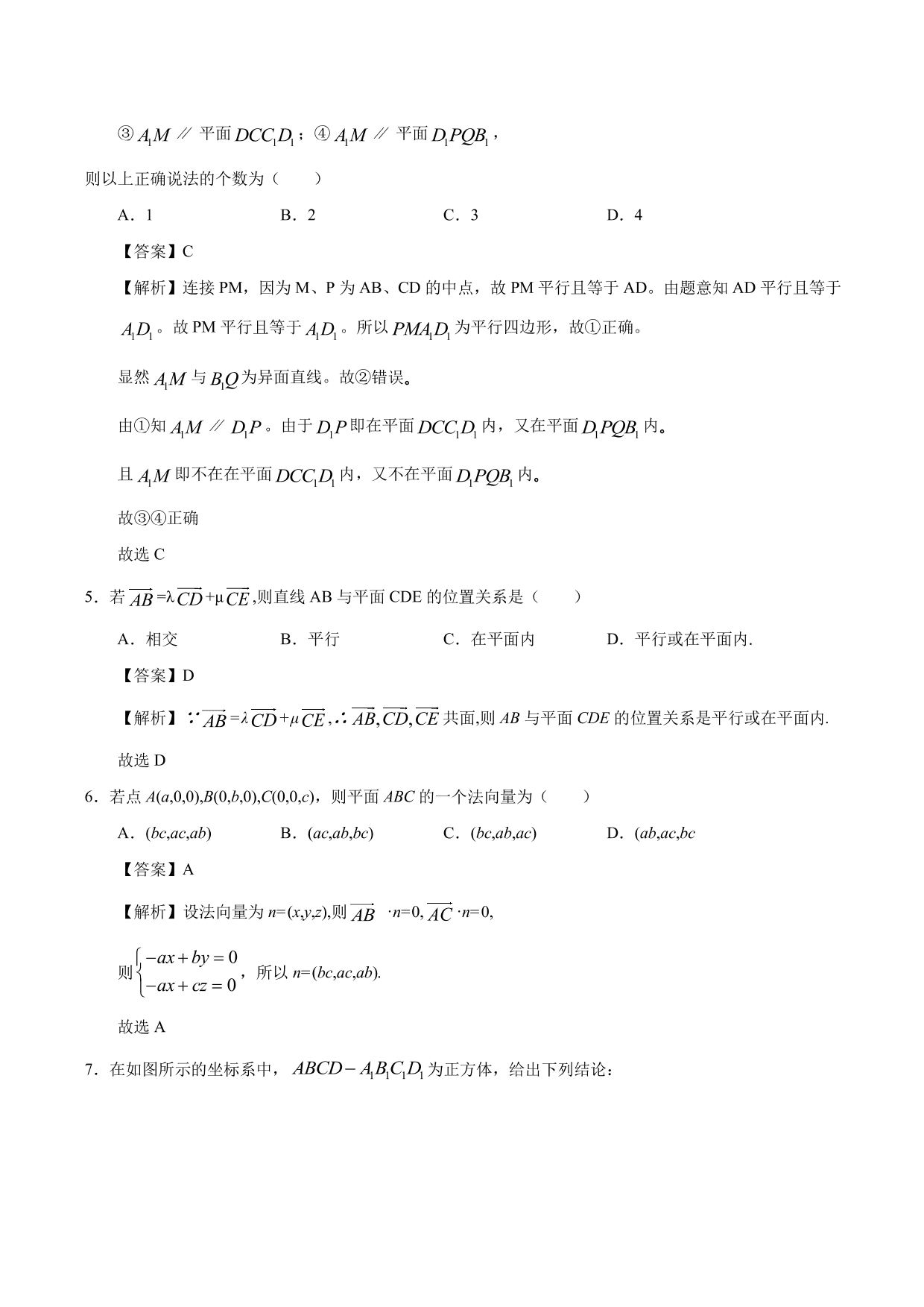 2020-2021学年高二数学上册同步练习：运用立体几何中的向量方法解决平行问题