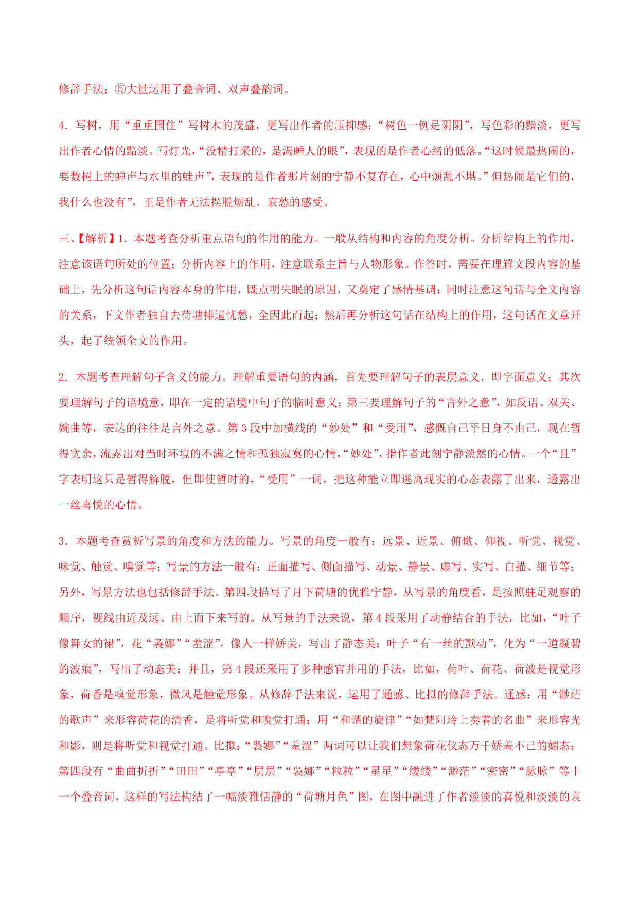 2020-2021学年部编版高一语文上册同步课时练习 第二十九课 荷塘月色