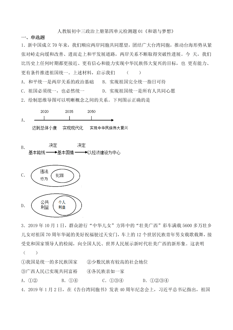 人教版初三政治上册第四单元检测题01《和谐与梦想》