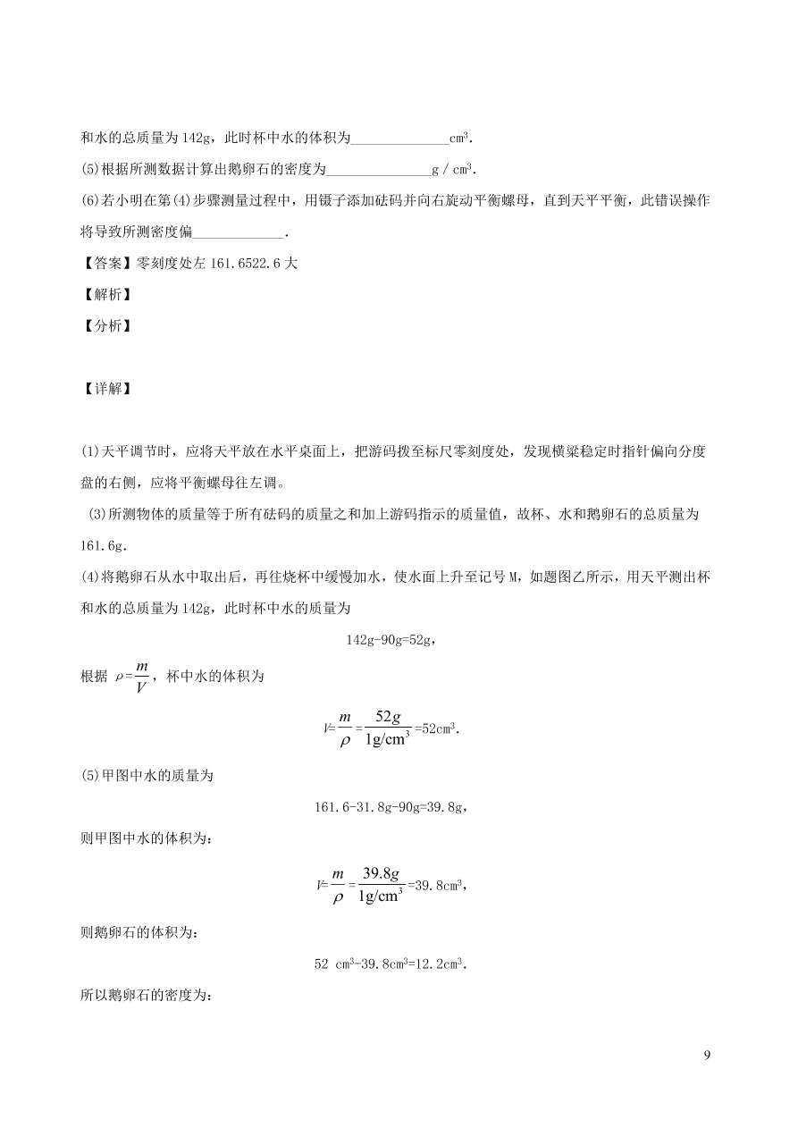 2020秋八年级物理上册6.3测量密度课时同步检测题（含答案）