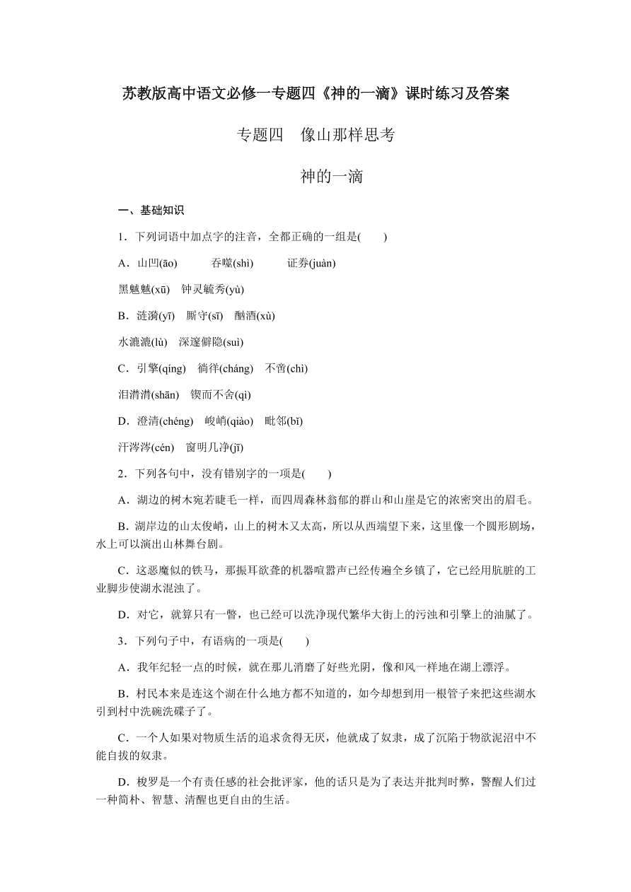 苏教版高中语文必修一专题四《神的一滴》课时练习及答案