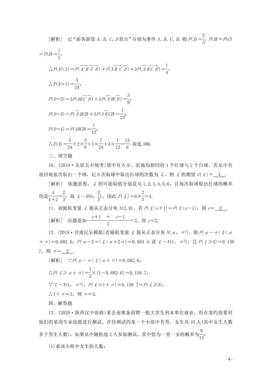 2021版高考数学一轮复习 第九章70离散型随机变量的均值与方差、正态分布 练案（含解析）
