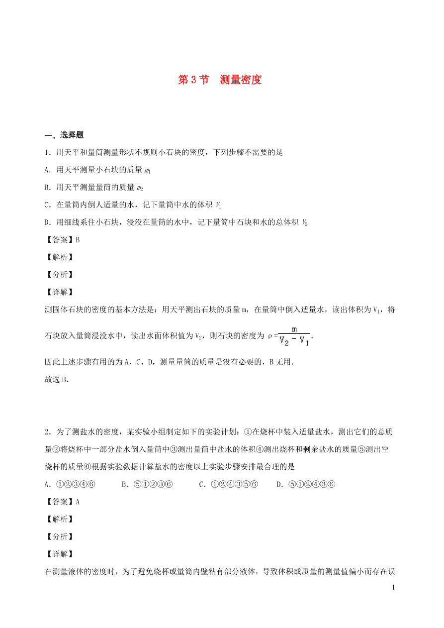 2020秋八年级物理上册6.3测量密度课时同步检测题（含答案）