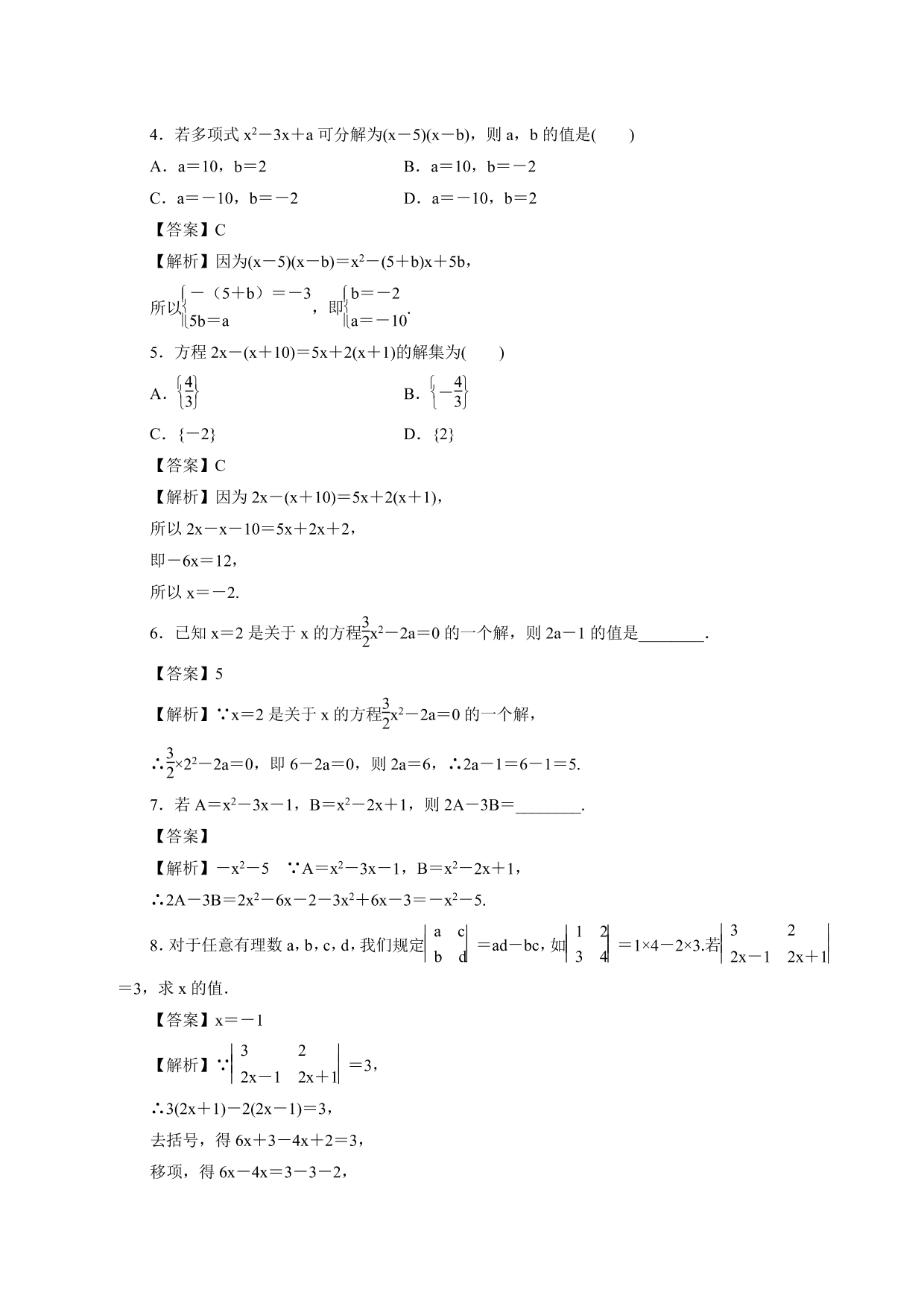 2020-2021学年高一数学上册课时同步练：等式的性质与方程的解集