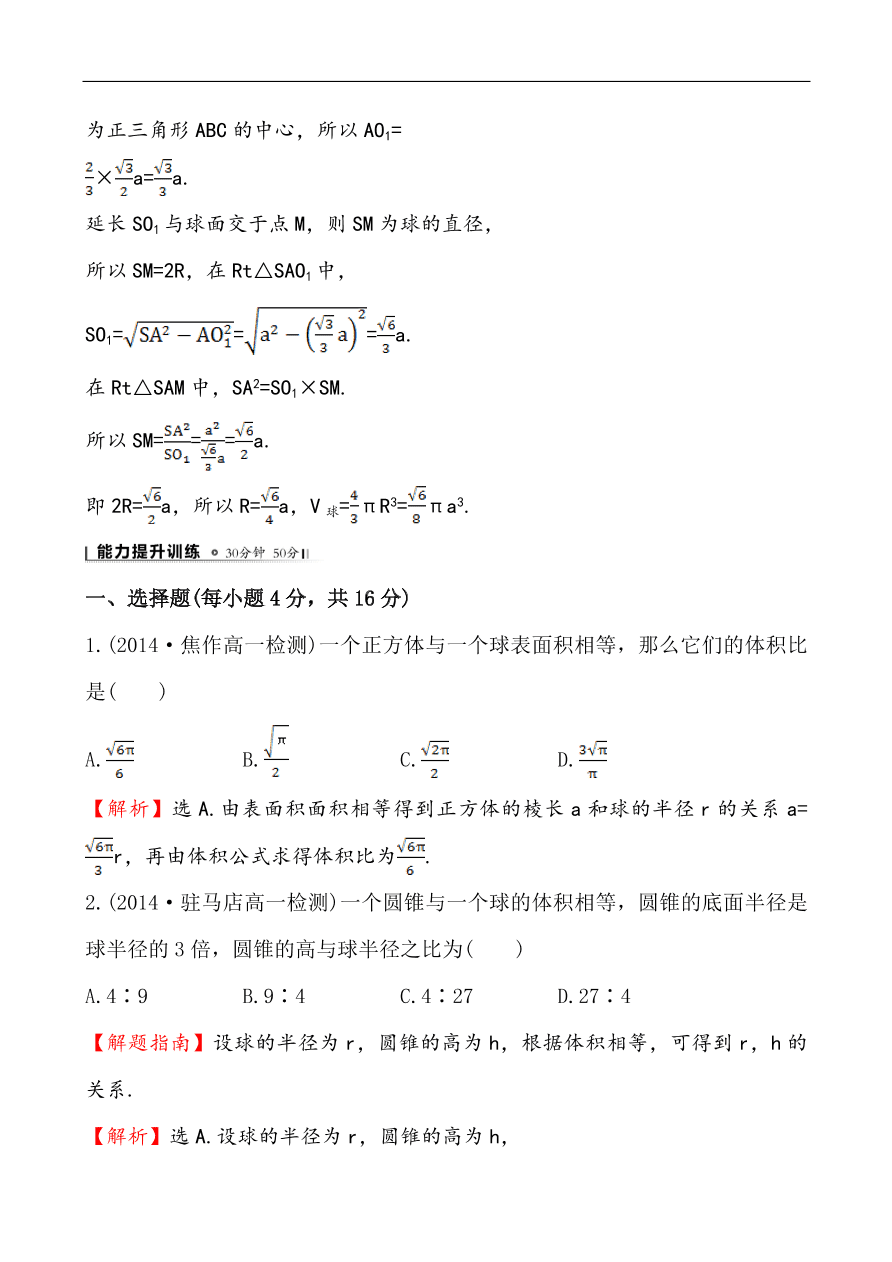 北师大版高一数学必修二《1.7.3球》同步练习及答案解析