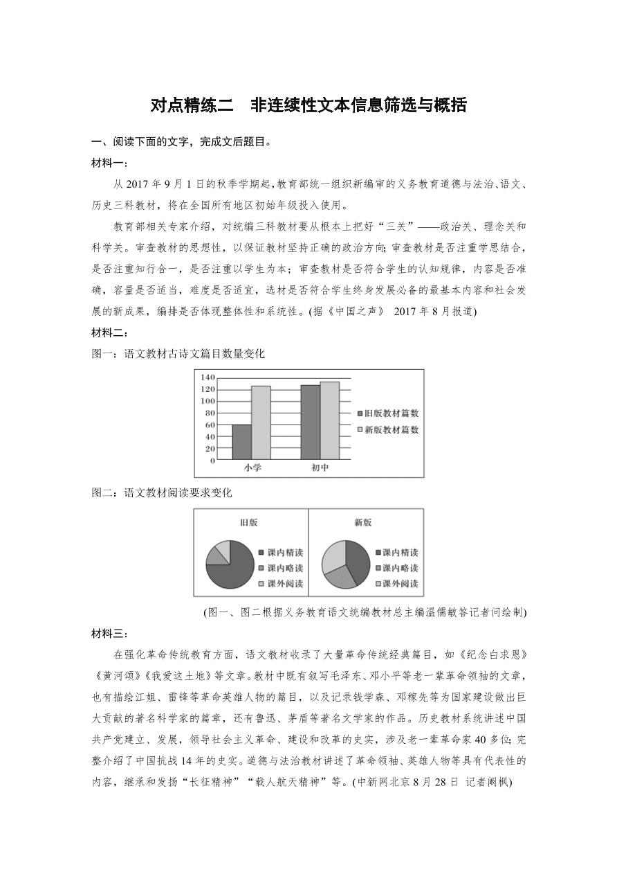 高考语文对点精练二  非连续性文本信息筛选与概括考点化复习（含答案）