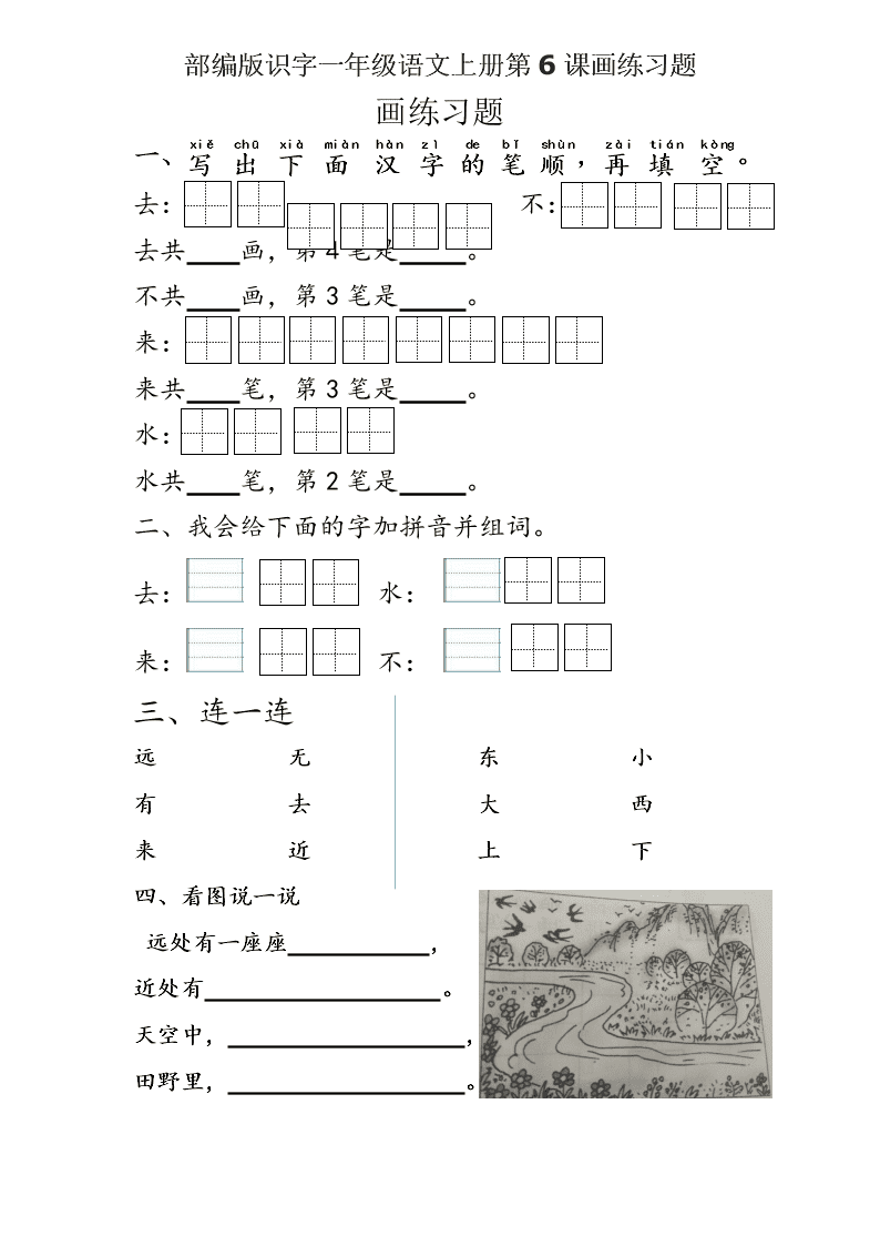 部编版识字一年级语文上册第6课画练习题