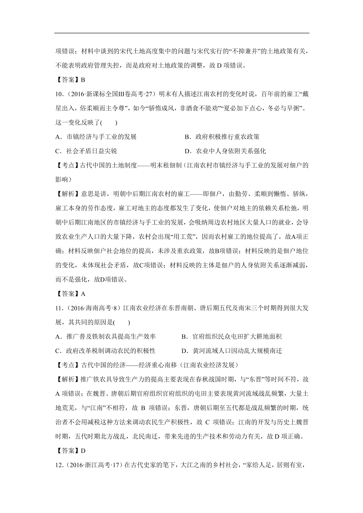 2020-2021年高考历史一轮单元复习：古代中国经济的基本结构与特点