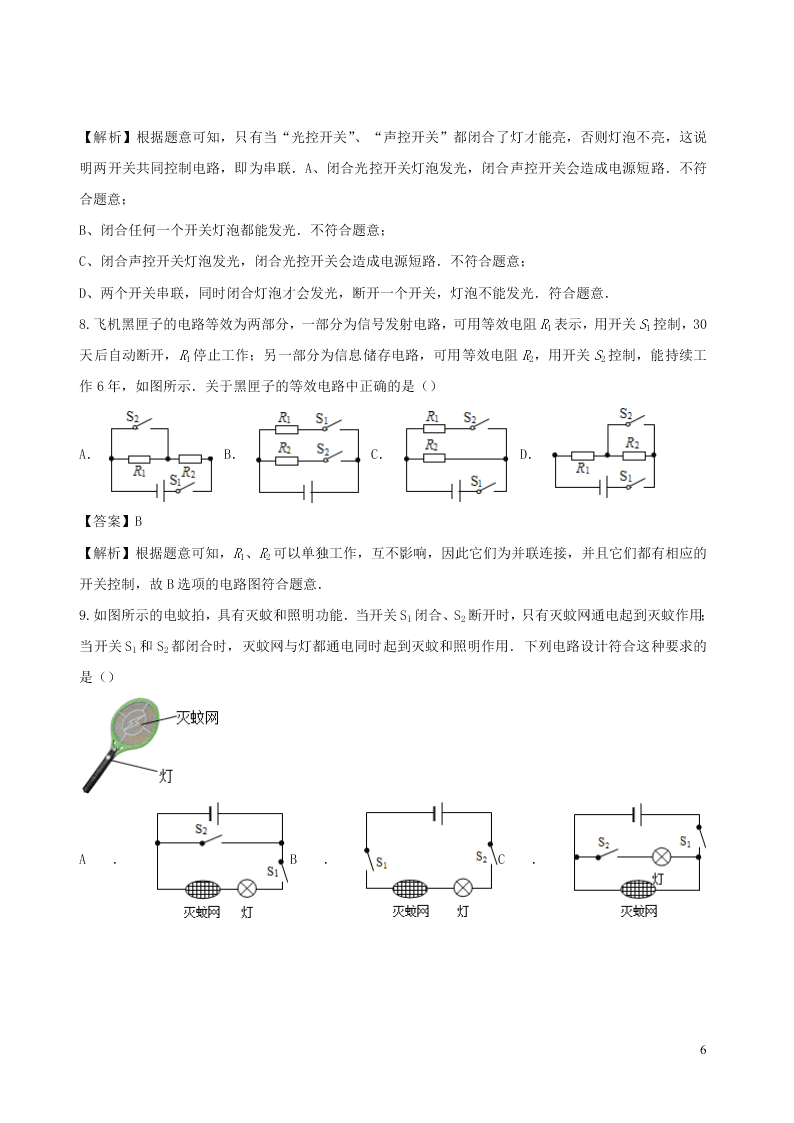 2020_2021学年九年级物理09电路的设计问题同步专题训练（含解析）