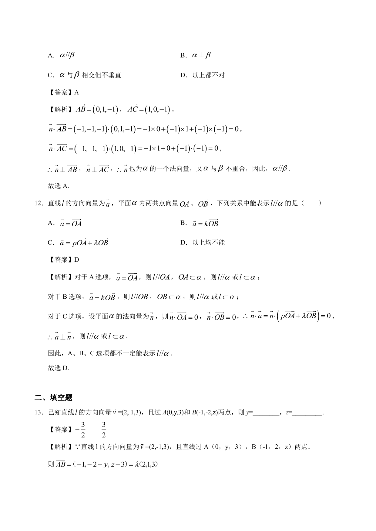 2020-2021学年高二数学上册同步练习：运用立体几何中的向量方法解决平行问题