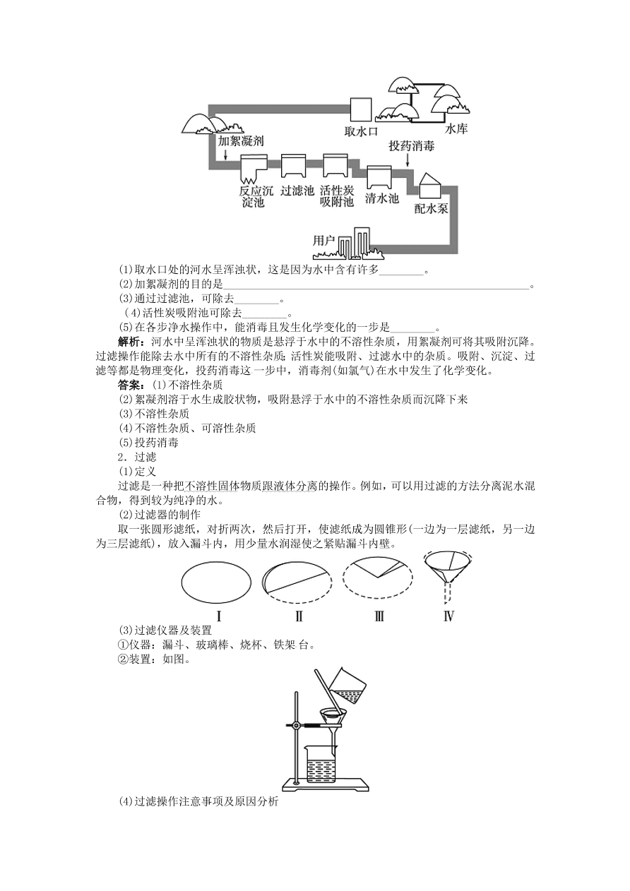  新人教版 九年级化学上册第四单元自然界的自然界的水课题2水的净化 习题 