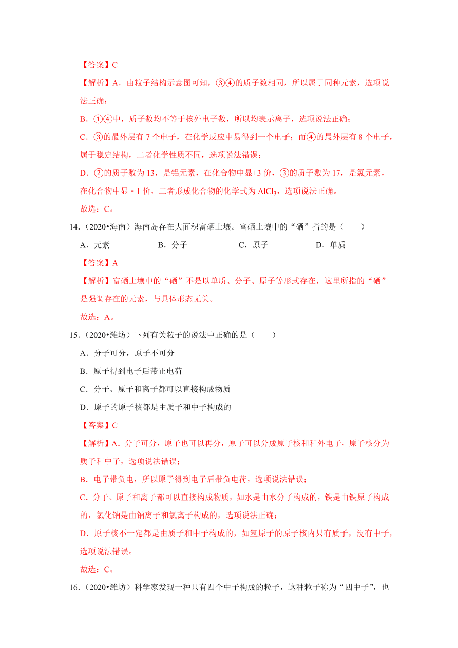 2020-2021学年人教版初三化学上学期单元复习必杀50题第三单元 物质构成的奥秘