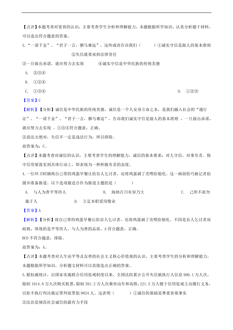 中考政治交往的品德知识提分训练含解析