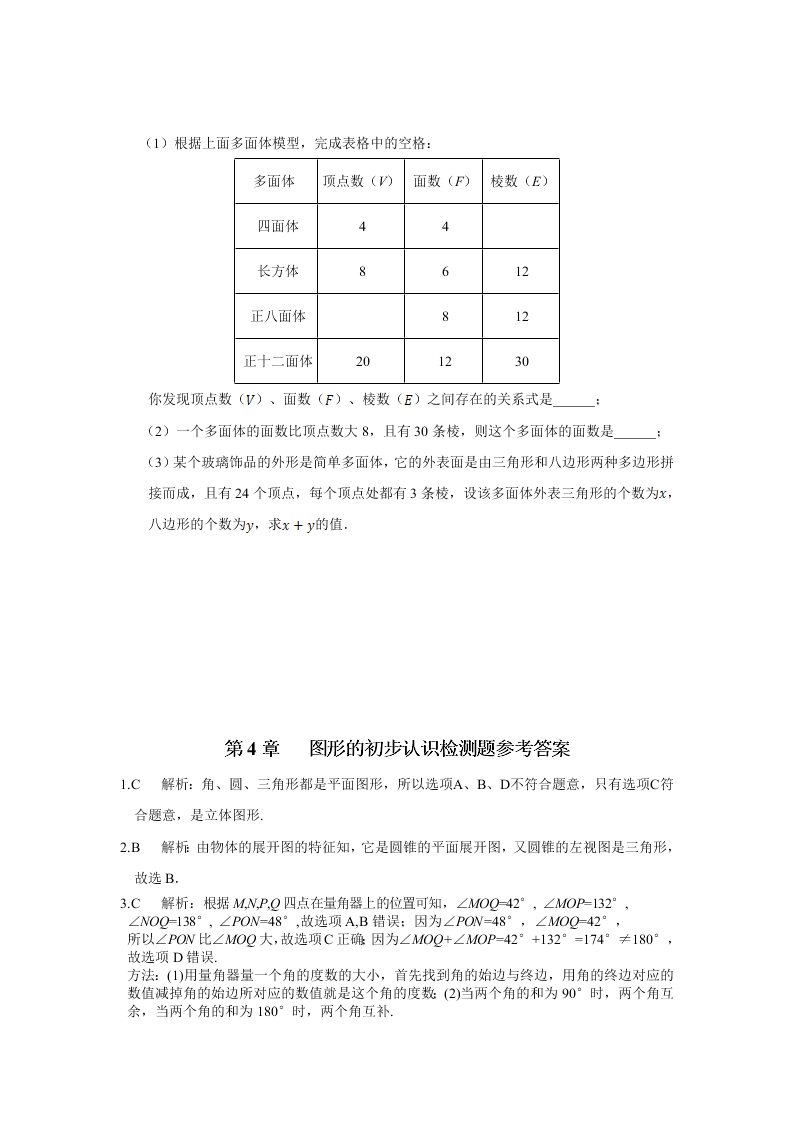 华师大版七年级数学下册第4章图形的初步认识检测题含答案解析