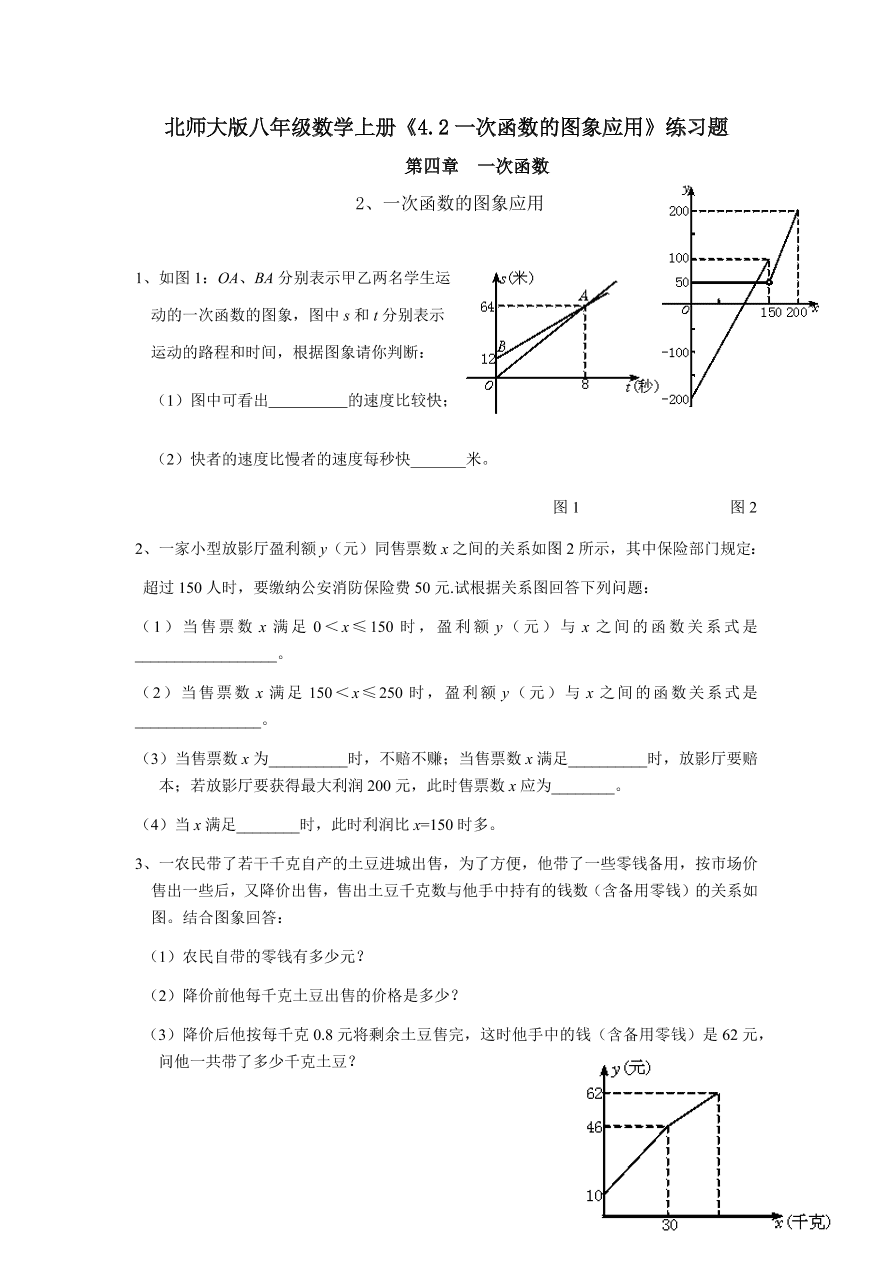 北师大版八年级数学上册《4.2一次函数的图象应用》练习题