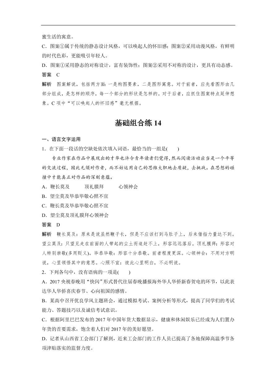 高考语文二轮复习 立体训练 滚动训练 基础强化练十四（含答案）