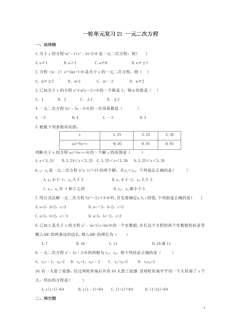 2021年中考数学一轮单元复习21一元二次方程