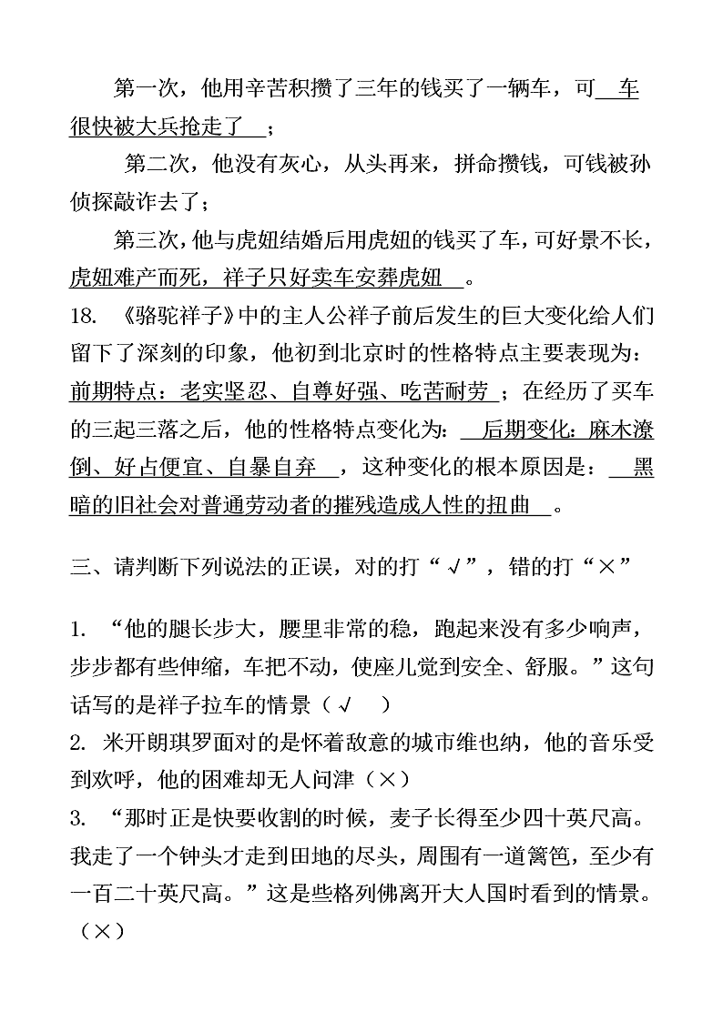 中考骆驼祥子名著阅读习题（含答案）