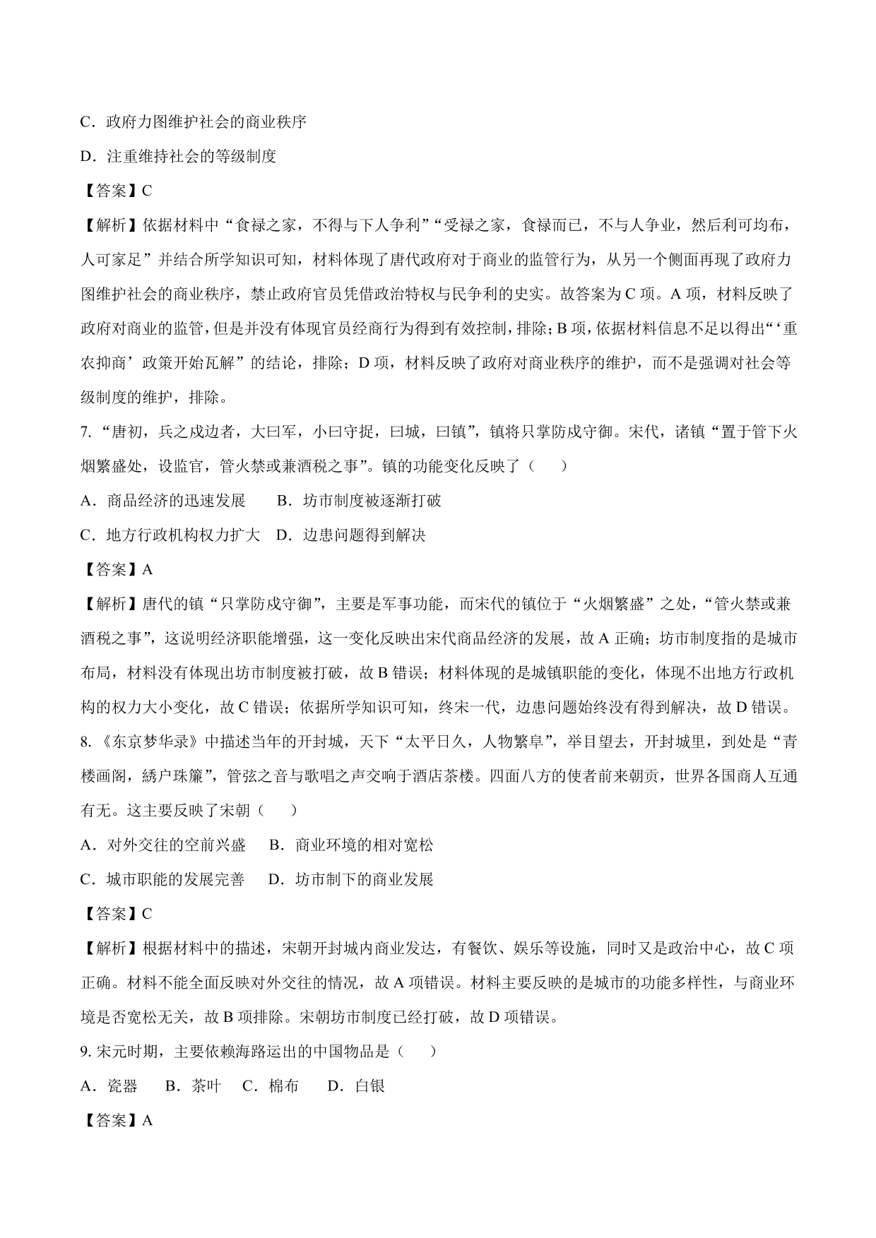 2020-2021年高考历史一轮复习必刷题：古代的商业和经济政策