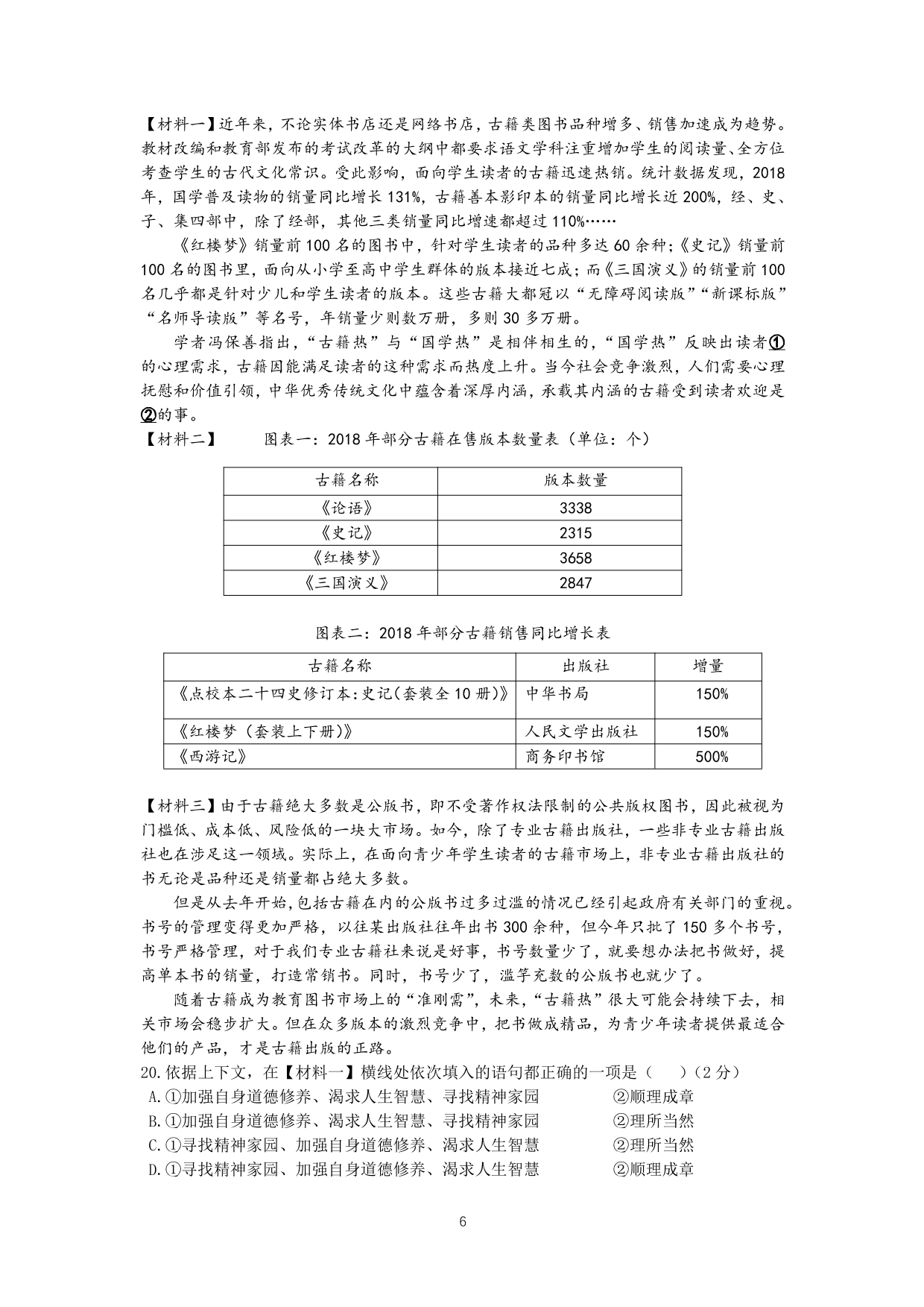 北京市科大附中2019—2020学年度八年级下学期学业发展水平评价语文试卷（PDF无答案）