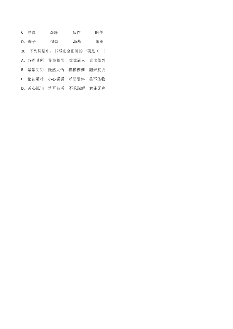 2020-2021学年部编版初一语文上学期期中专项复习：字形