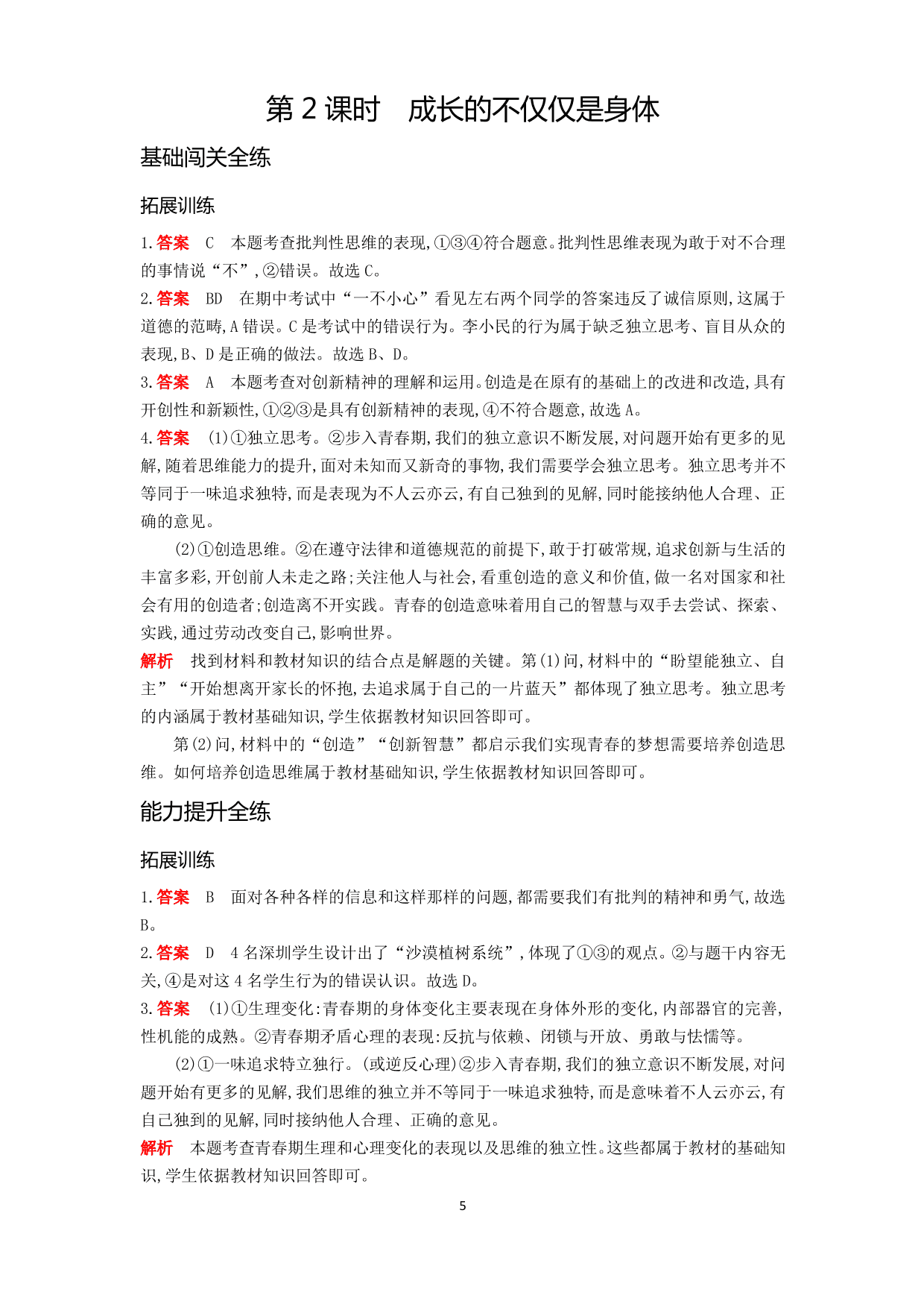 七年级道德与法治下册第一单元青春时光第一课青春的邀约第2课时成长的不仅仅是身体拓展练习（含解析）