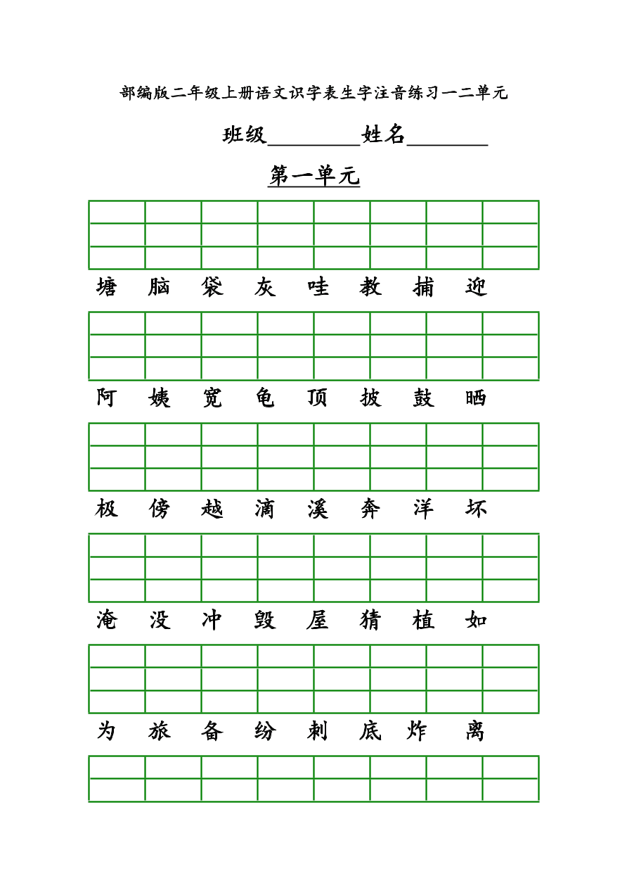 部编版二年级上册语文识字表生字注音练习一二单元