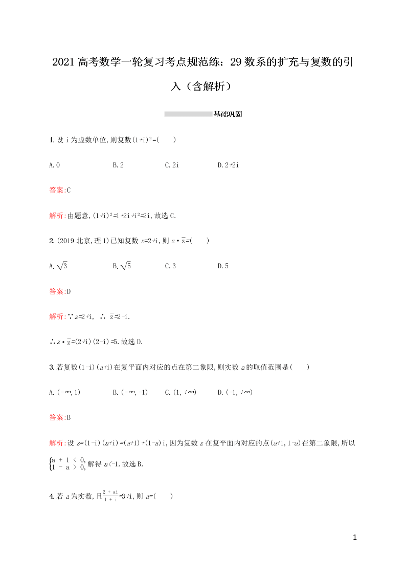 2021高考数学一轮复习考点规范练：29数系的扩充与复数的引入（含解析）