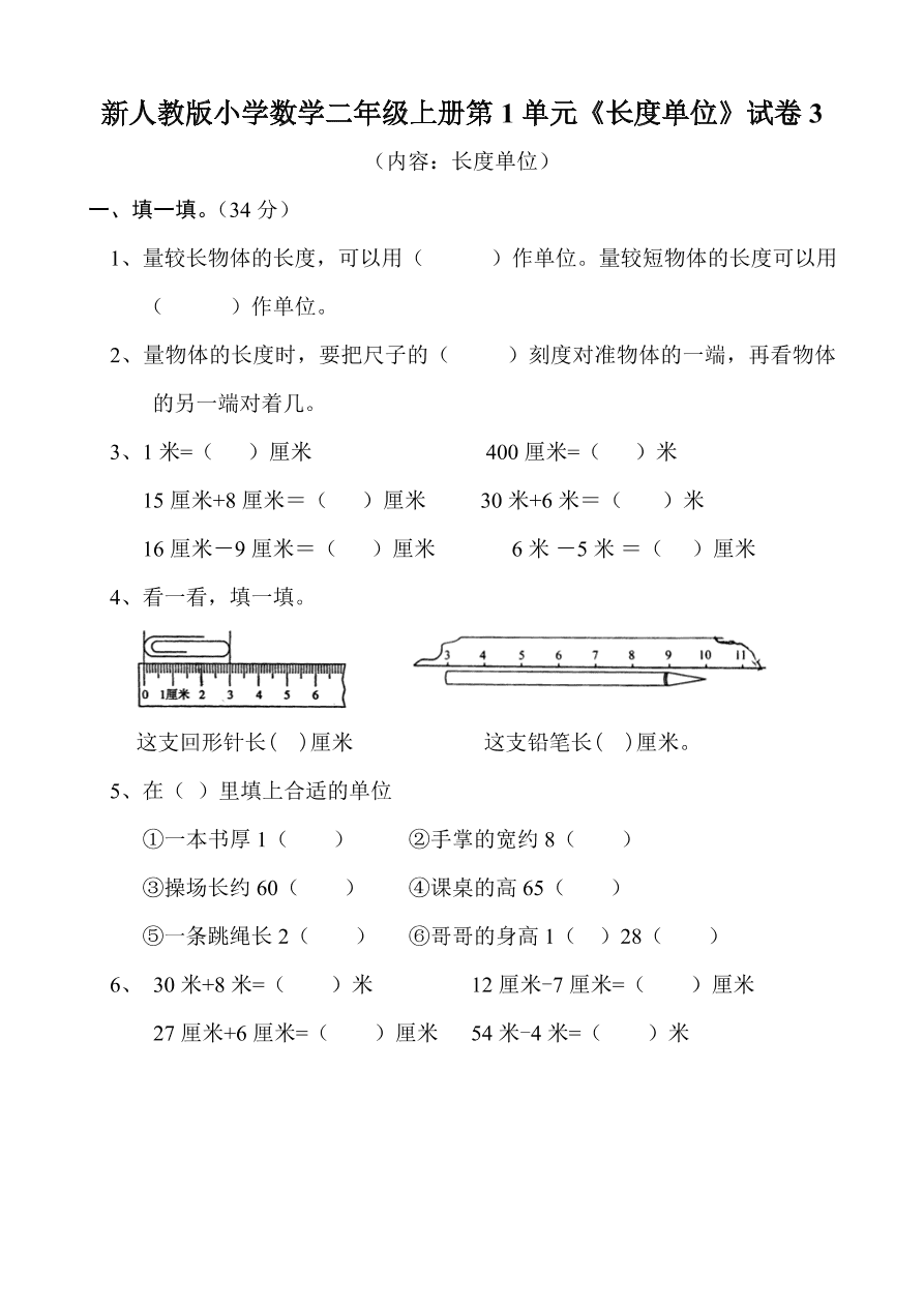 新人教版小学数学二年级上册第1单元《长度单位》试卷3