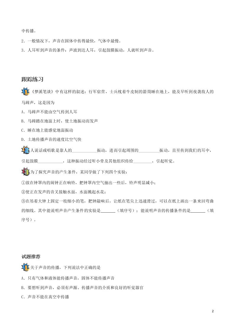 2020年新人教版八年级物理暑假作业第11天  声音的产生与传播（答案） 