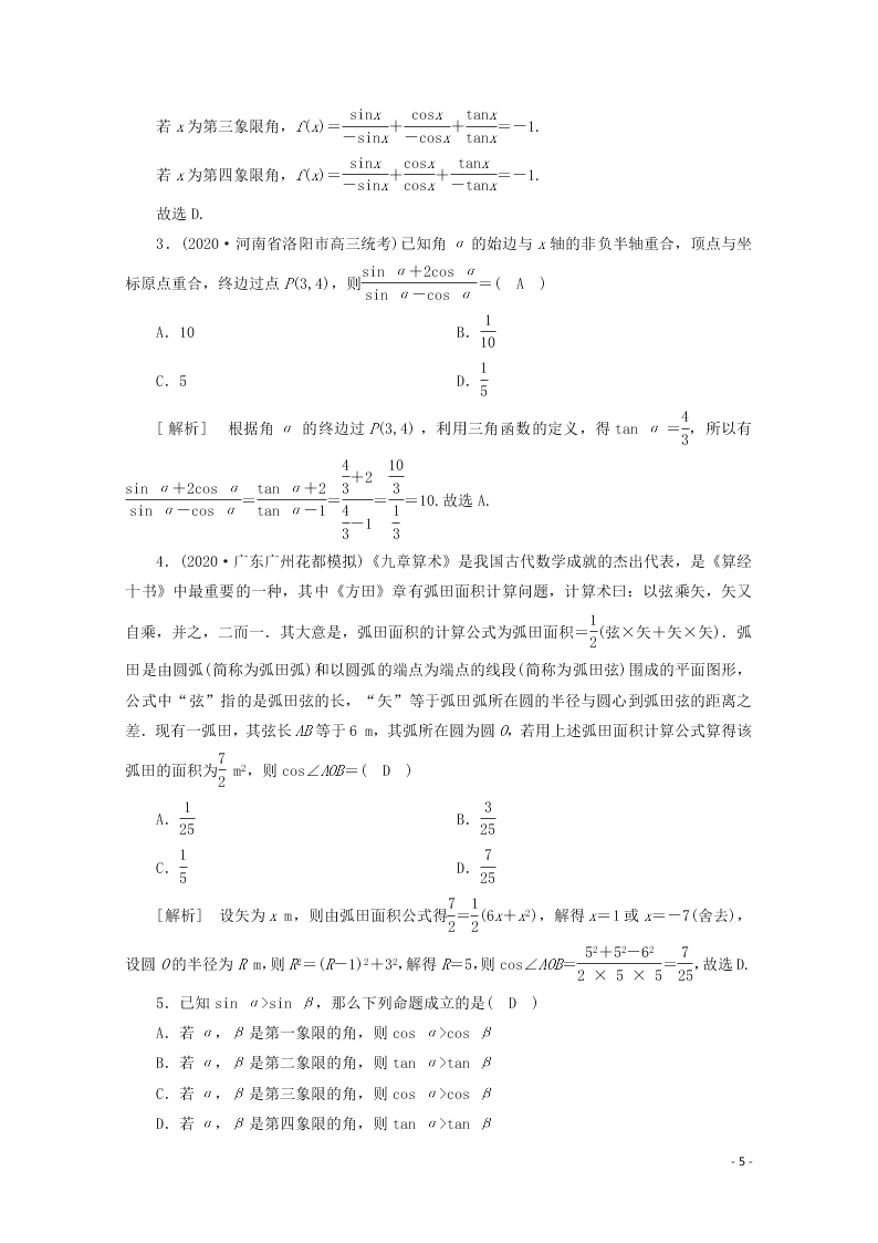 2021版高考数学一轮复习 第三章19任意角和弧度制及任意角的三角函数 练案（含解析）